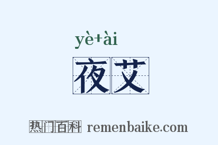夜艾是什么意思的图片